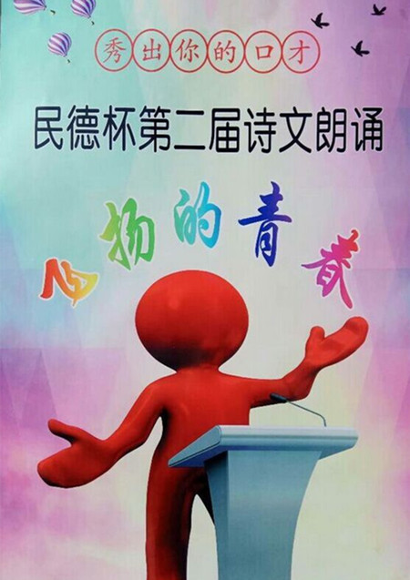 第二屆&ldquo;民德杯&rdquo;詩文朗誦大賽