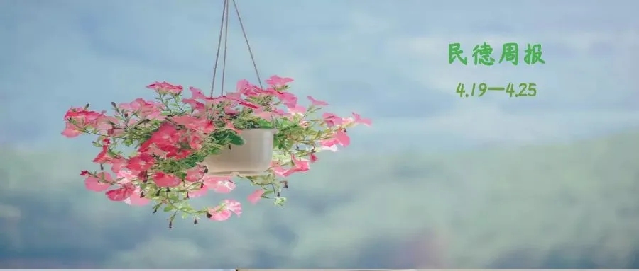 來(lái)了！民德周報(bào)（2112）
