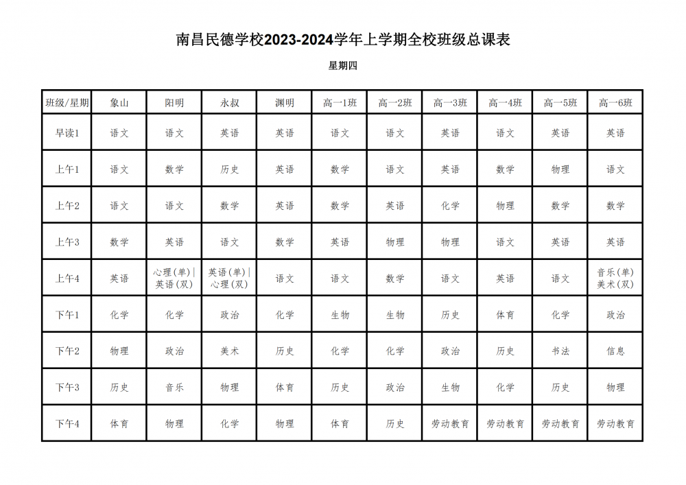 2023-2024學(xué)年上學(xué)期全?？傉n表9.17_24.png