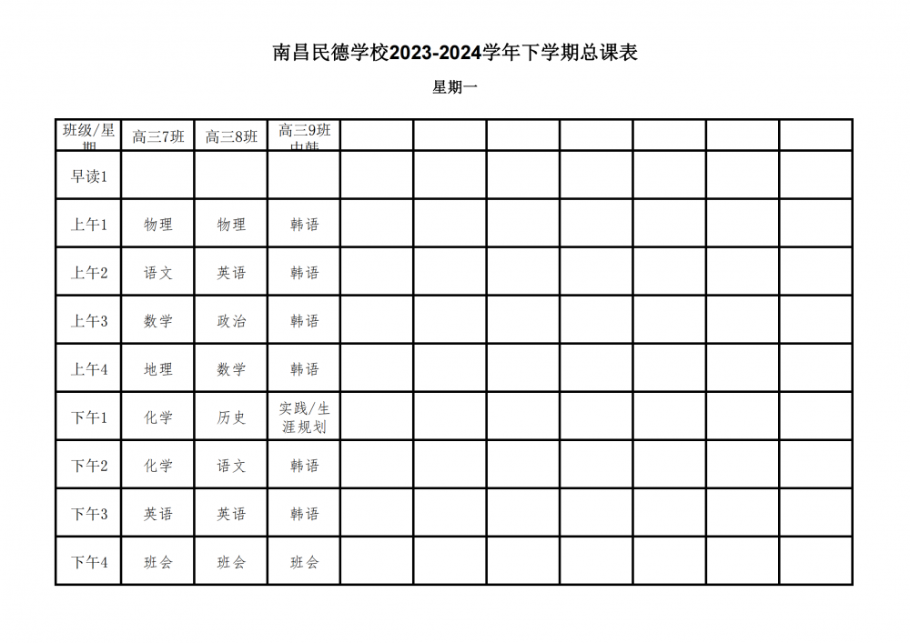 南昌民德學(xué)校2023-2024學(xué)年下學(xué)期總課表3.6_06.png
