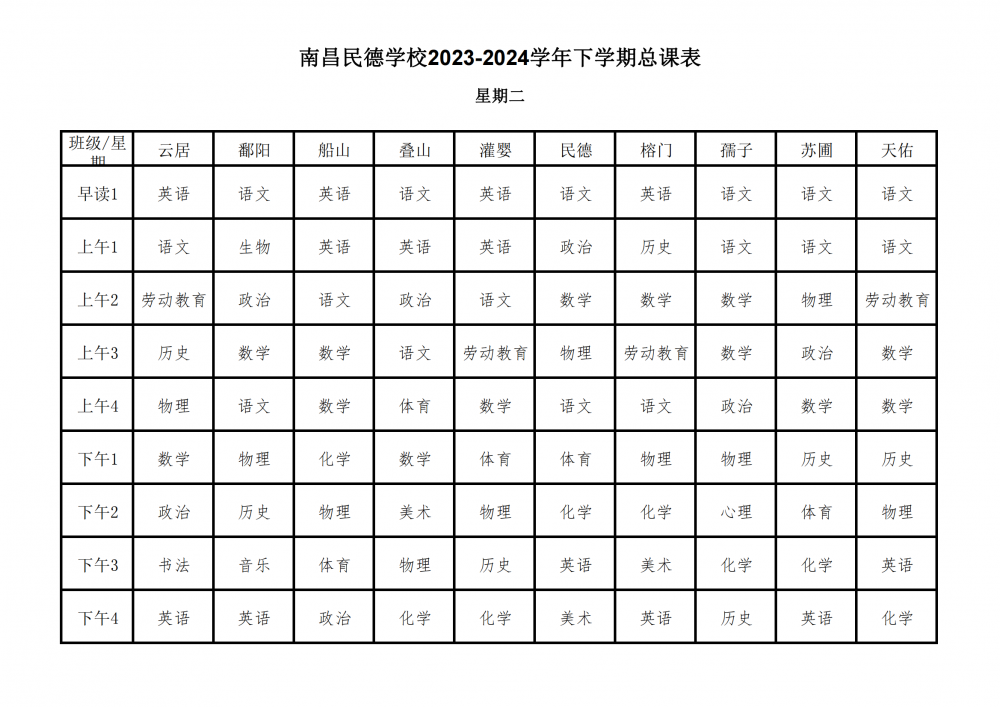 南昌民德學(xué)校2023-2024學(xué)年下學(xué)期總課表3.6_09.png