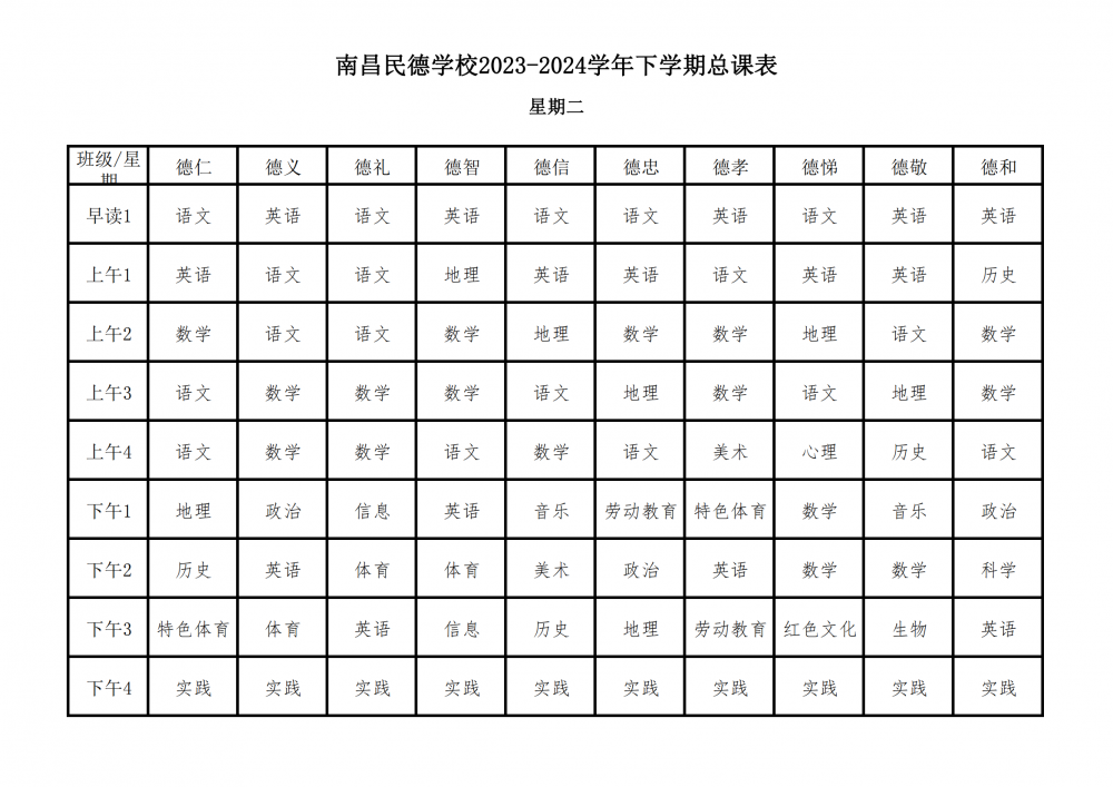 南昌民德學(xué)校2023-2024學(xué)年下學(xué)期總課表3.6_07.png