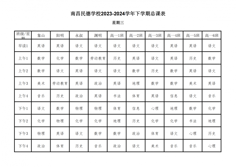 南昌民德學(xué)校2023-2024學(xué)年下學(xué)期總課表3.6_17.png