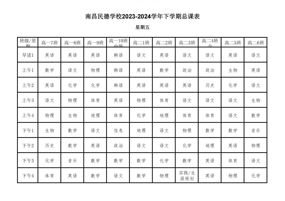 南昌民德學(xué)校2023-2024學(xué)年下學(xué)期總課表3.6_32
