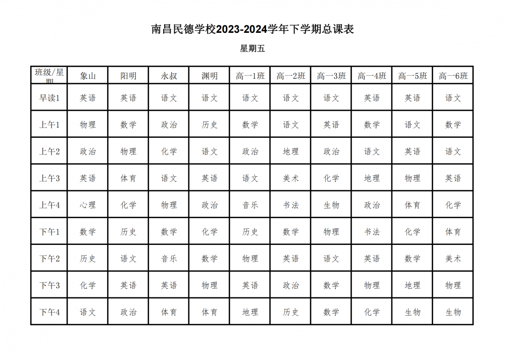 南昌民德學(xué)校2023-2024學(xué)年下學(xué)期總課表3.6_31